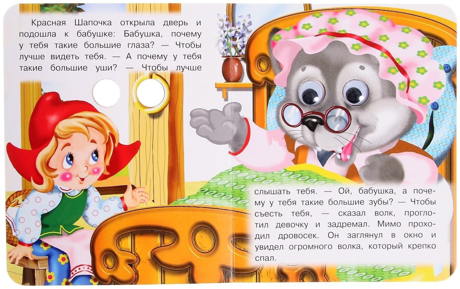 Книжка с глазками «Красная шапочка»