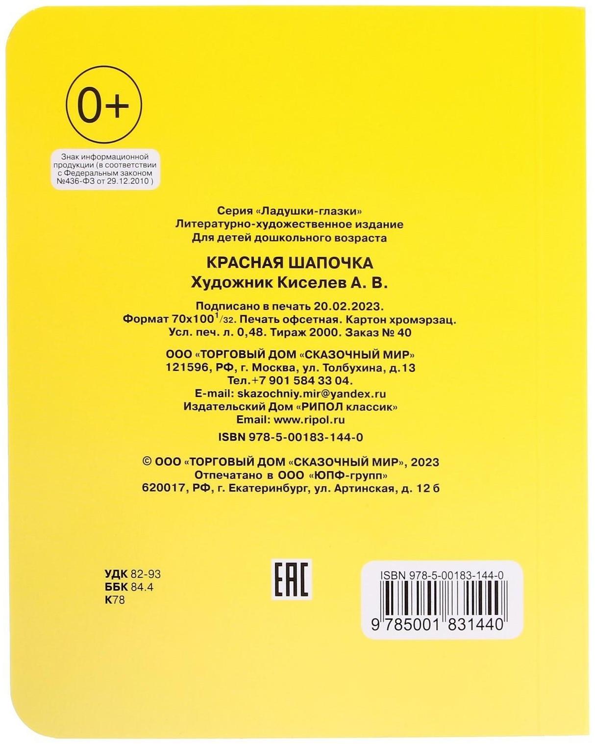 Книжка с глазками «Красная шапочка»