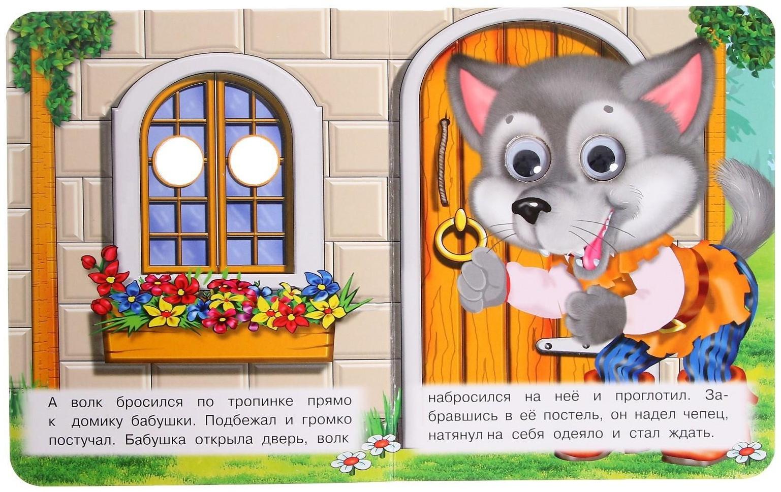 Книжка с глазками «Красная шапочка»