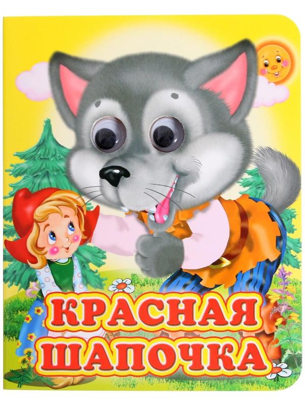 Книжка с глазками «Красная шапочка»