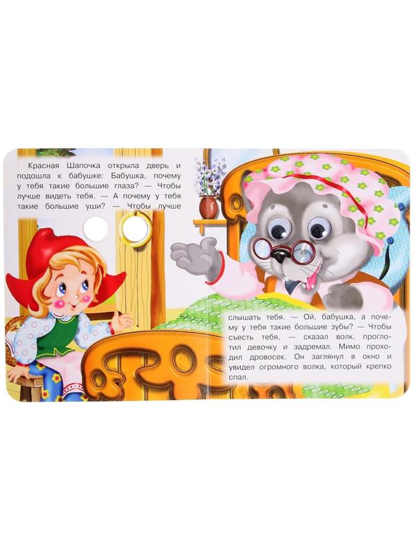 Книжка с глазками «Красная шапочка»
