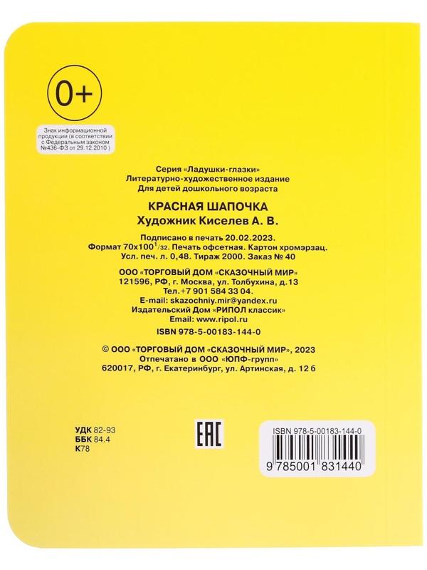 Книжка с глазками «Красная шапочка»