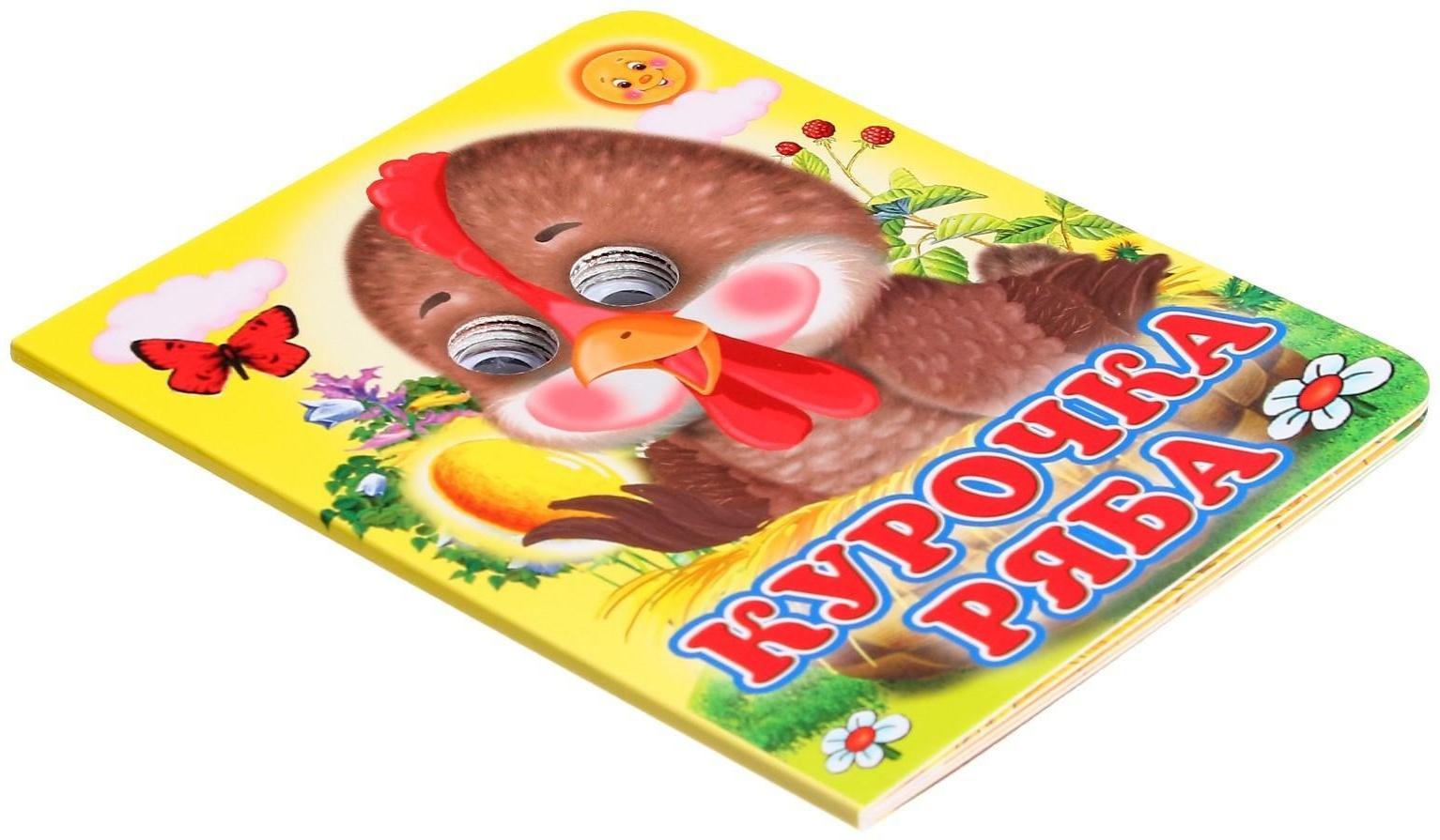 Книжка с глазками «Курочка Ряба»