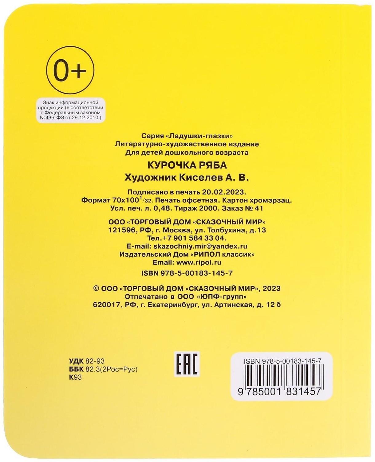 Книжка с глазками «Курочка Ряба»