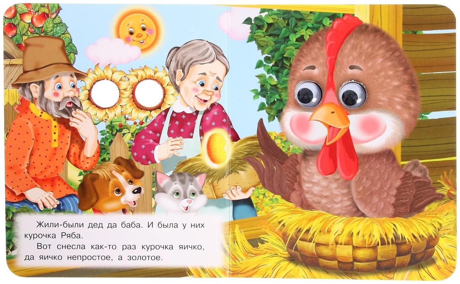 Книжка с глазками «Курочка Ряба»