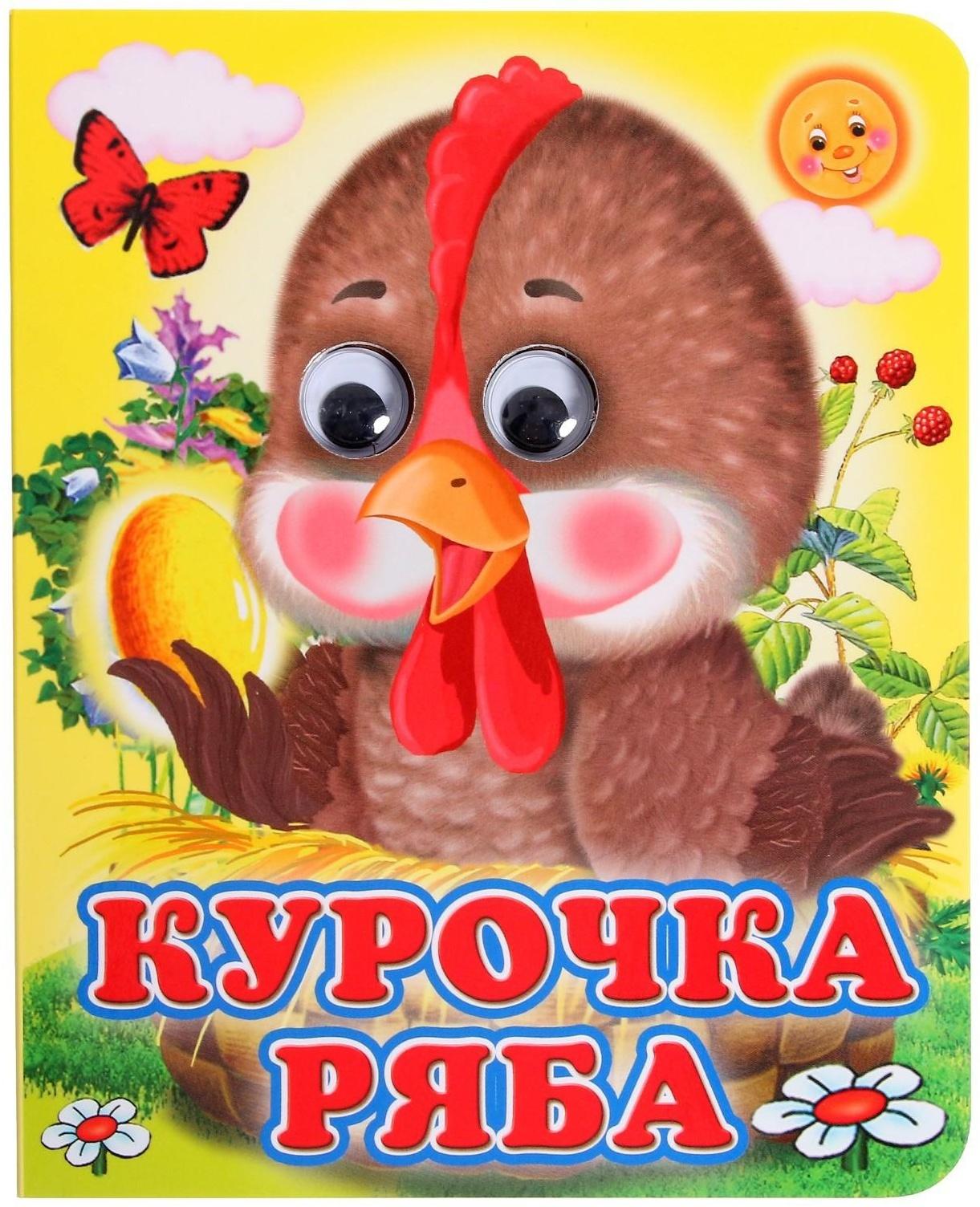Книжка с глазками «Курочка Ряба»