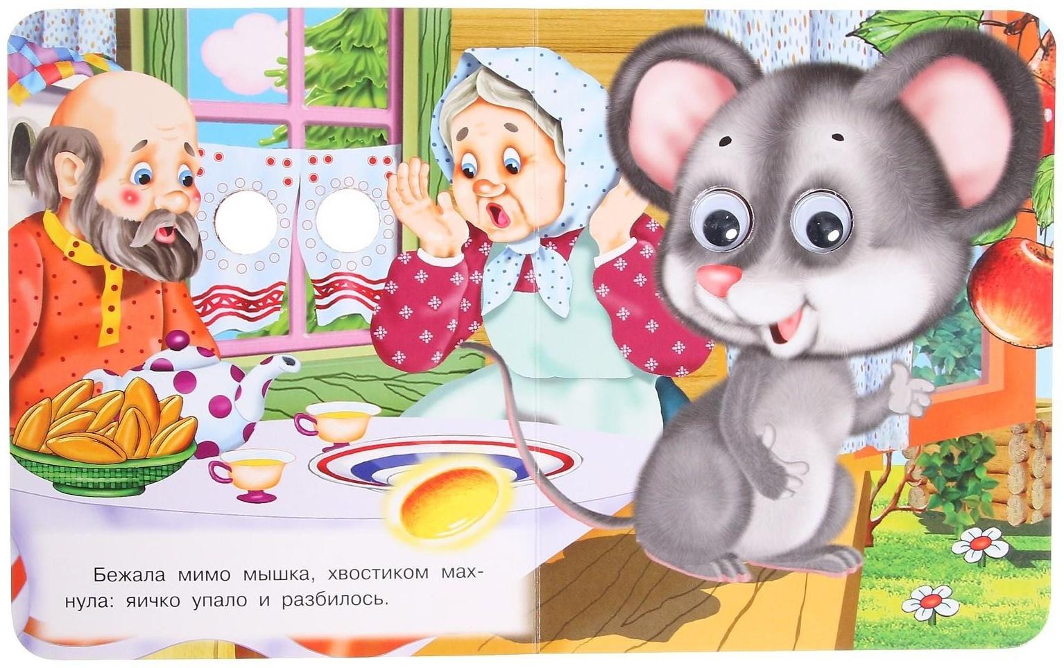 Книжка с глазками «Курочка Ряба»