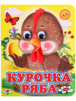 Книжка с глазками «Курочка Ряба»