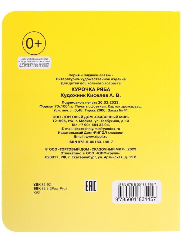 Книжка с глазками «Курочка Ряба»