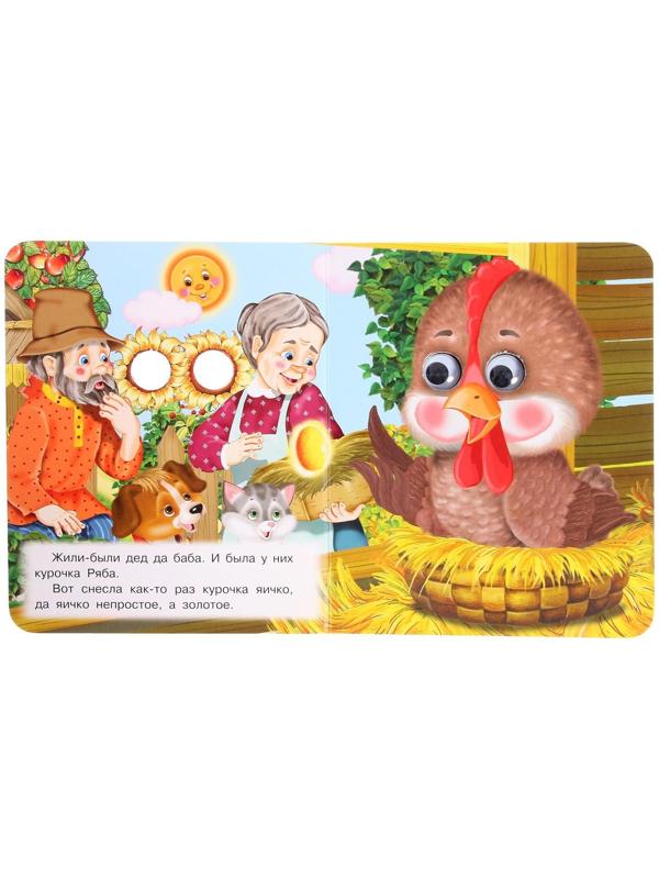 Книжка с глазками «Курочка Ряба»