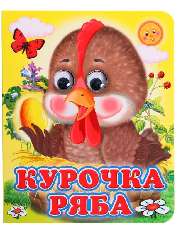 Книжка с глазками «Курочка Ряба»