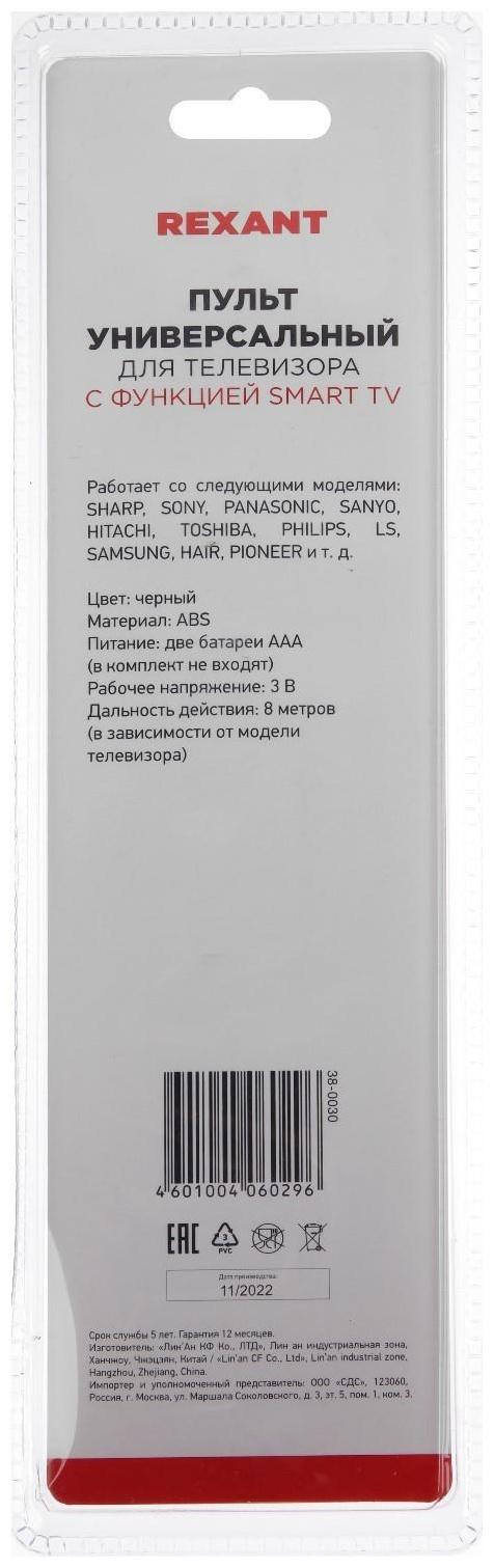 Пульт ДУ REXANT ST-01, с функцией Smart TV, универсальный, черный