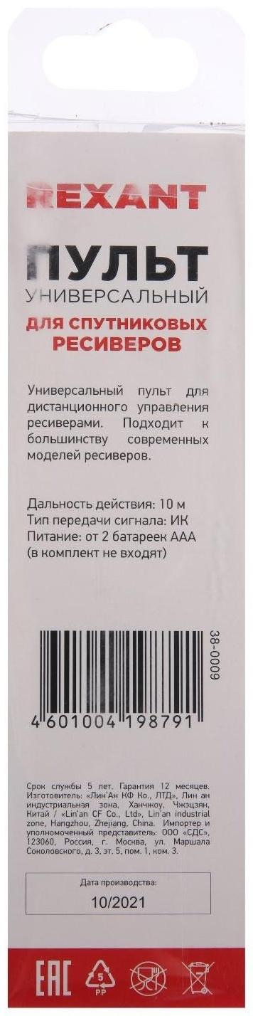 Пульт ДУ REXANT, для ресвера, универсальный, черный