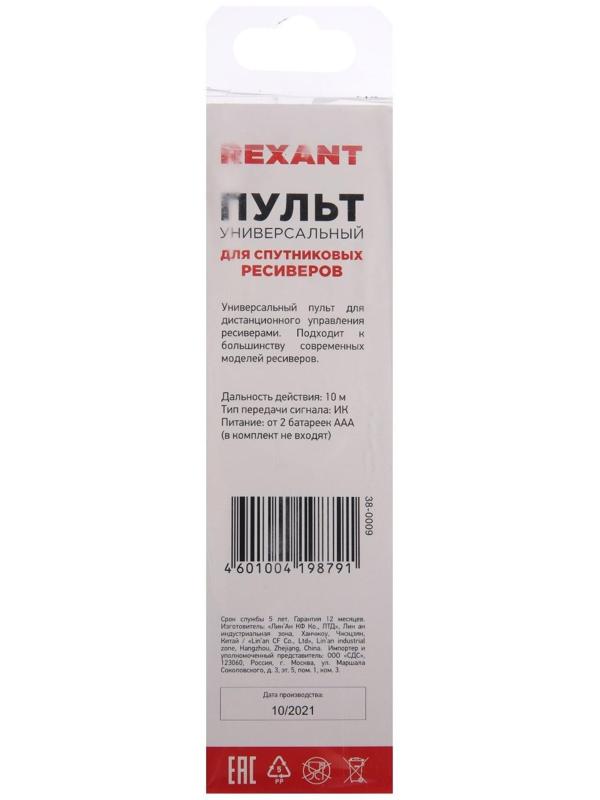 Пульт ДУ REXANT, для ресвера, универсальный, черный