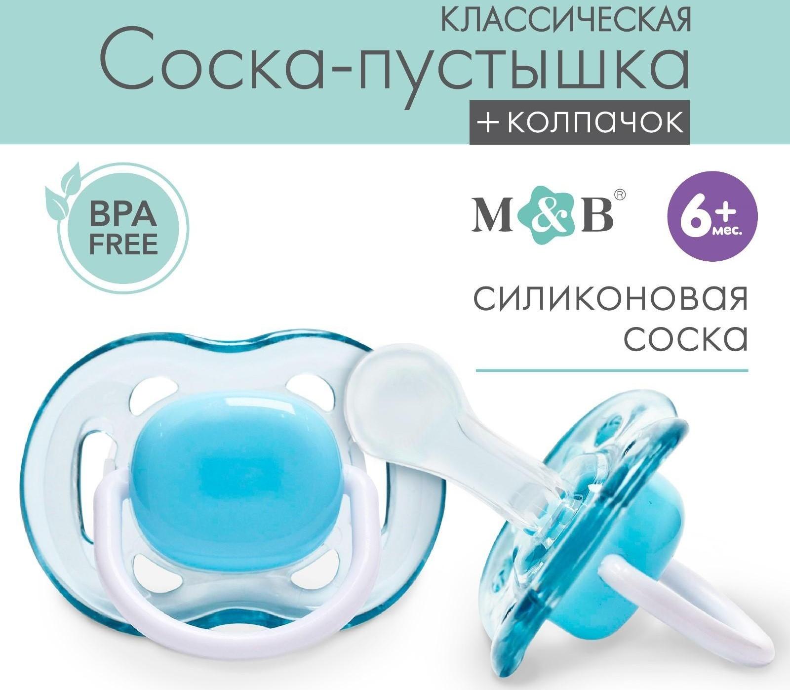 Соска - пустышка классическая, силикон, +6мес., с колпачком, цвет голубой