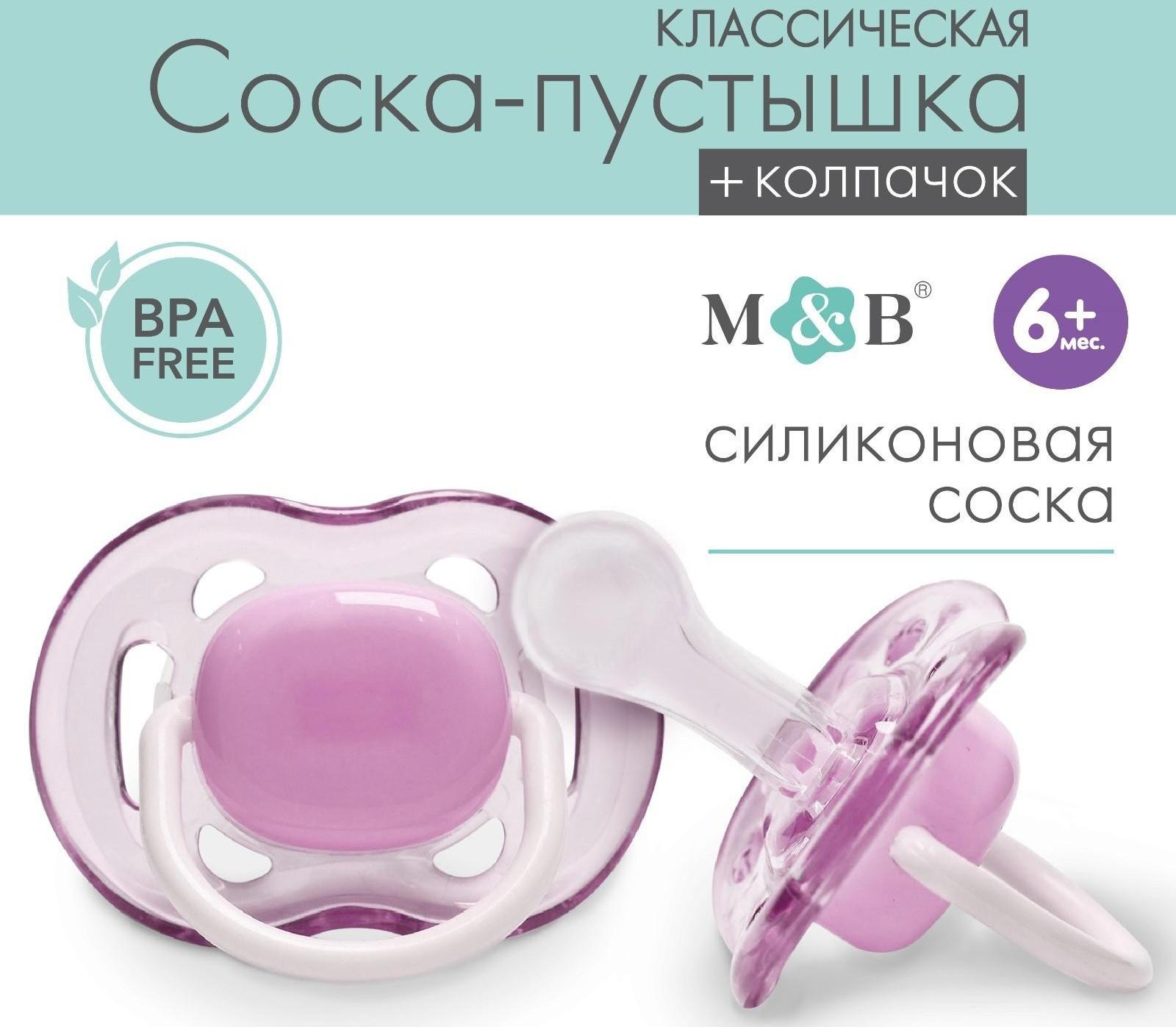 Соска - пустышка классическая, силикон, +6мес., с колпачком, цвет фиолетовый