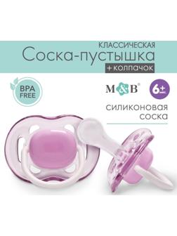 Соска - пустышка классическая, силикон, +6мес., с колпачком, цвет фиолетовый