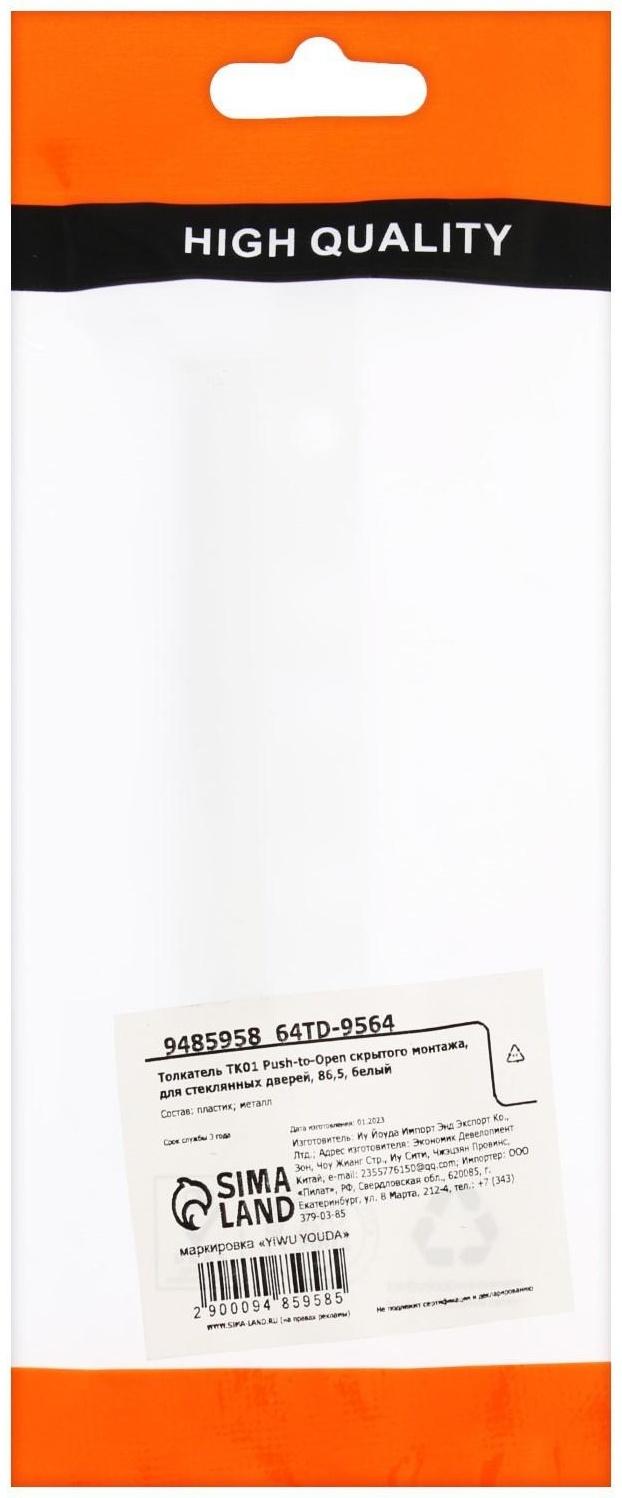 Толкатель TK01 Push-to-Open скрытого монтажа, белый , для стеклянных дверей 86,5