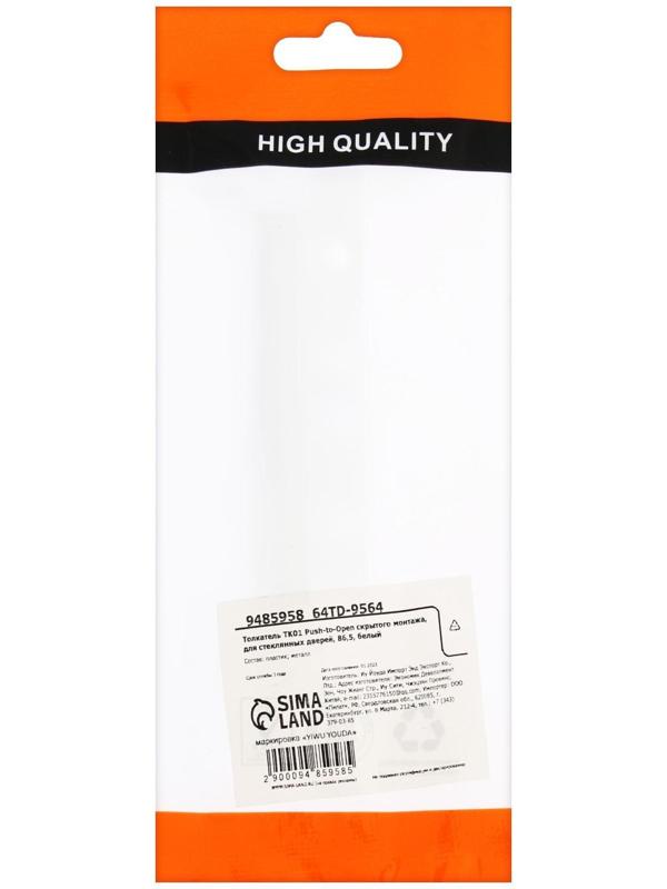 Толкатель TK01 Push-to-Open скрытого монтажа, белый , для стеклянных дверей 86,5