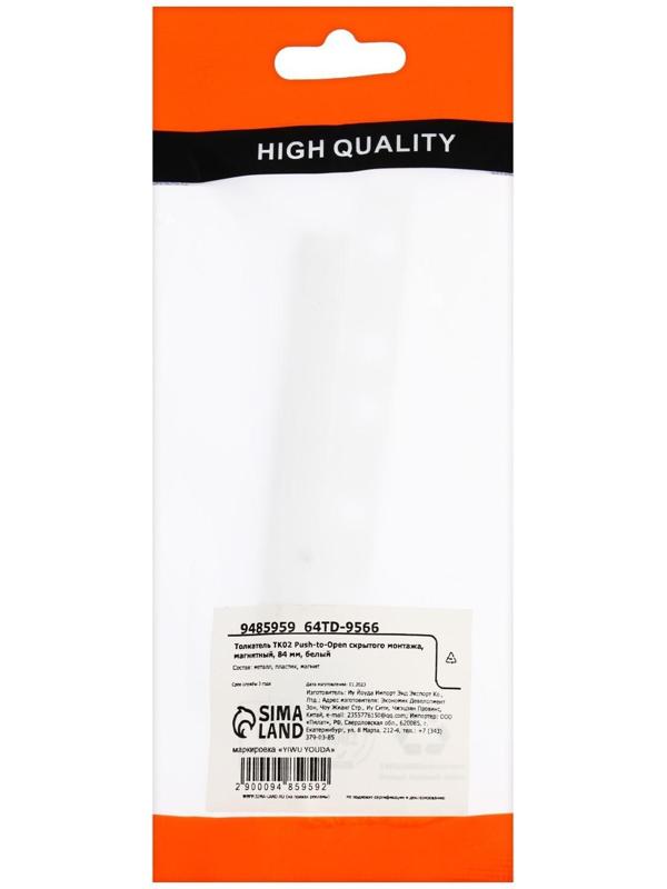 ТолкательTK02 Push-to-Open скрытого монтажа, белый, магнитный, 84 мм