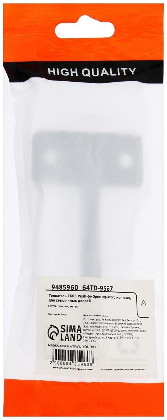 Толкатель TK03 Push-to-Open скрытого монтажа, для стеклянных дверей