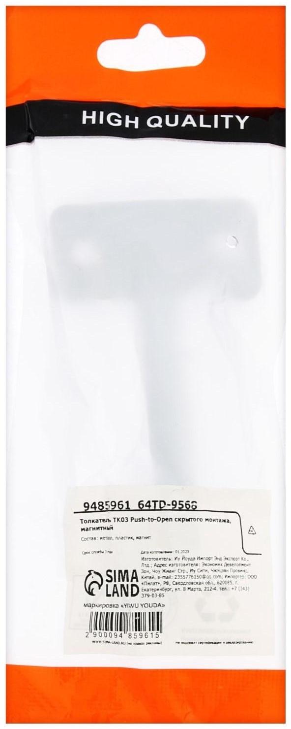 Толкатель TK03 Push-to-Open скрытого монтажа, магнитный