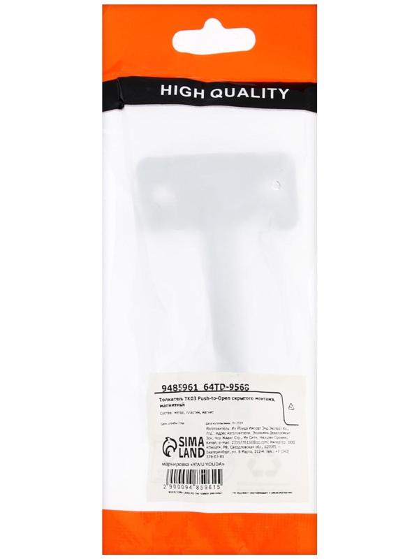 Толкатель TK03 Push-to-Open скрытого монтажа, магнитный