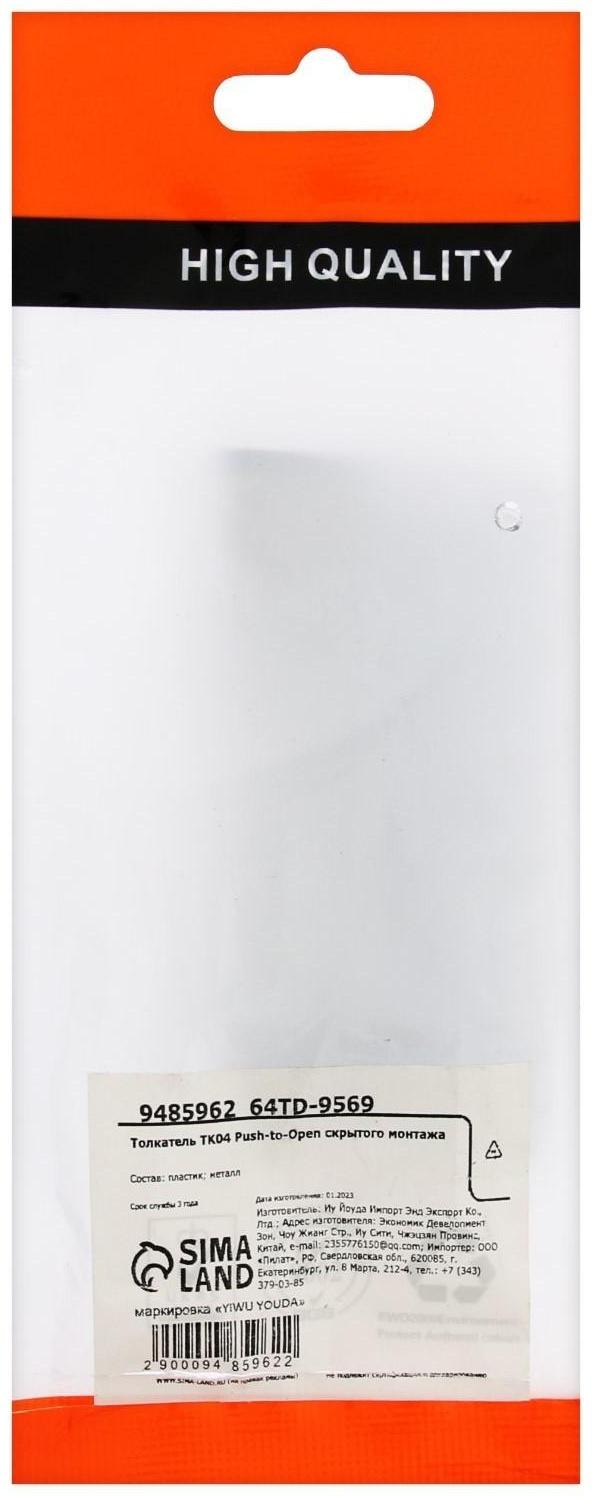 Толкатель TK04 Push-to-Open скрытого монтажа