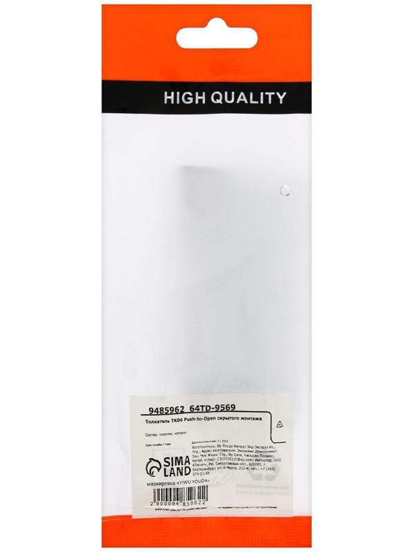 Толкатель TK04 Push-to-Open скрытого монтажа