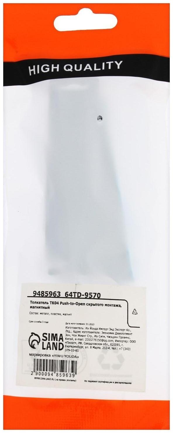 Толкатель TK04 Push-to-Open скрытого монтажа, магнитный
