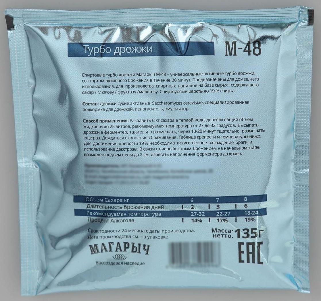Спиртовые турбо-дрожжи «Магарыч М-48», 155 гр
