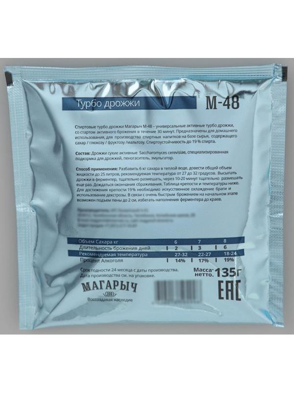 Спиртовые турбо-дрожжи «Магарыч М-48», 155 гр