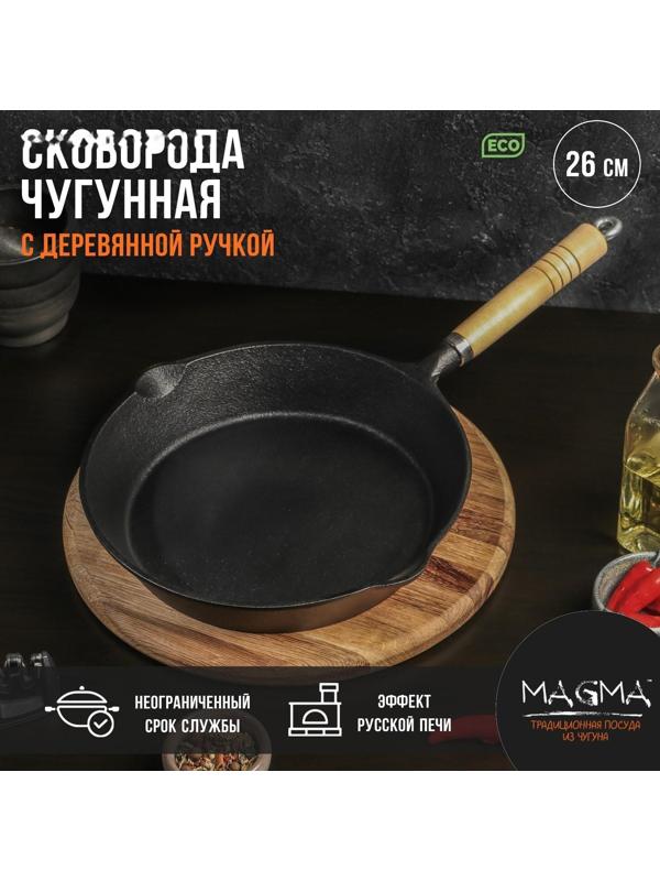 Сковорода чугунная Magma «Эко», 26×4,5 см, с 2 сливами и съёмной деревянной ручкой