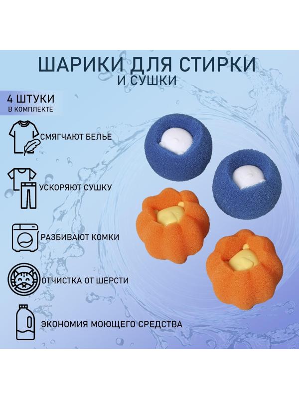 Шарики для стирки, набор 4 шт, d=8 см, цвет МИКС