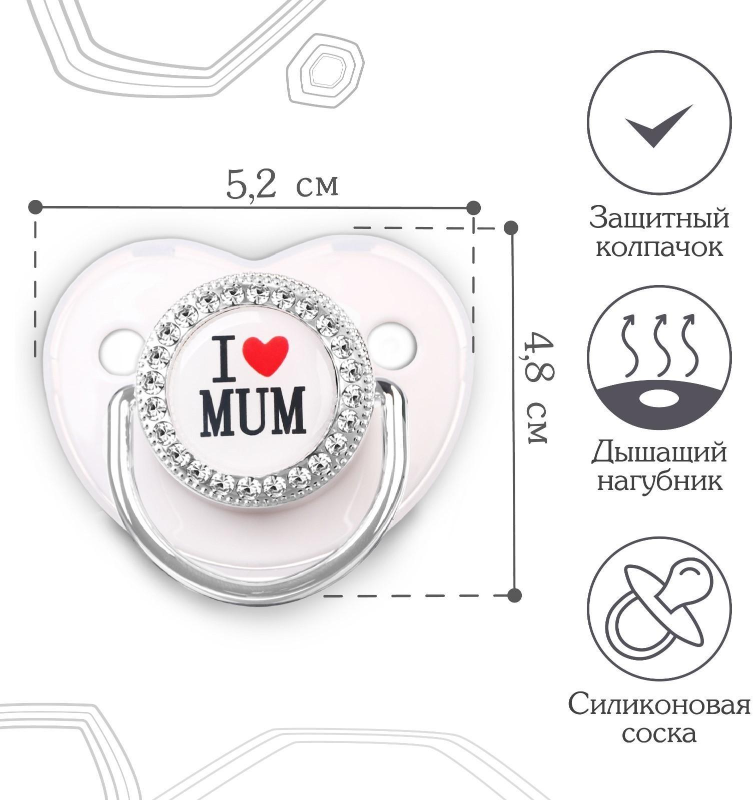 Соска - пустышка ортодонтическая, I LOVE MUM, с колпачком, +6мес., серый/серебро, стразы