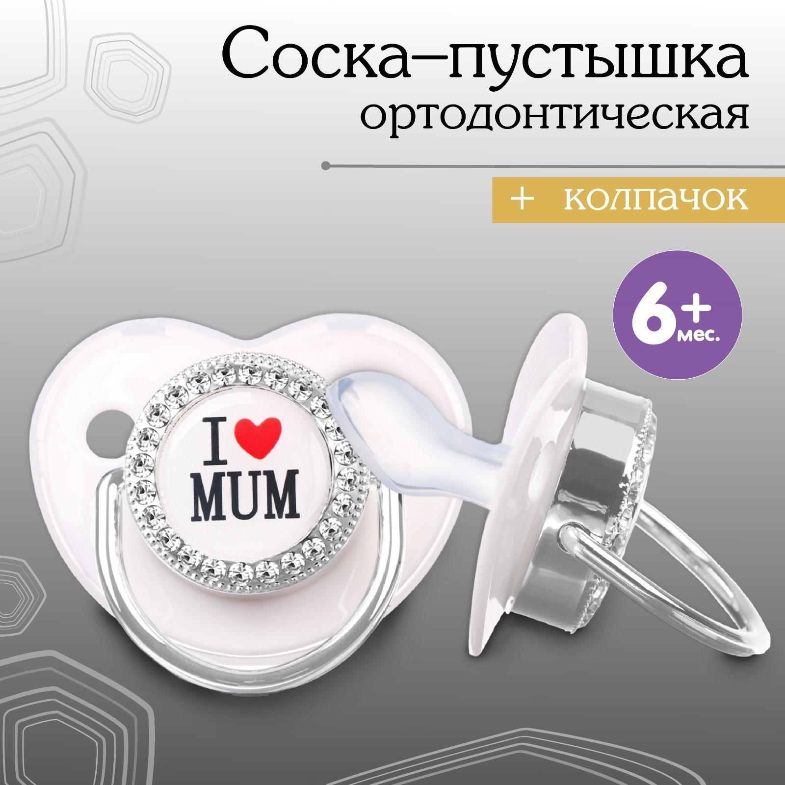 Соска - пустышка ортодонтическая, I LOVE MUM, с колпачком, +6мес., серый/серебро, стразы