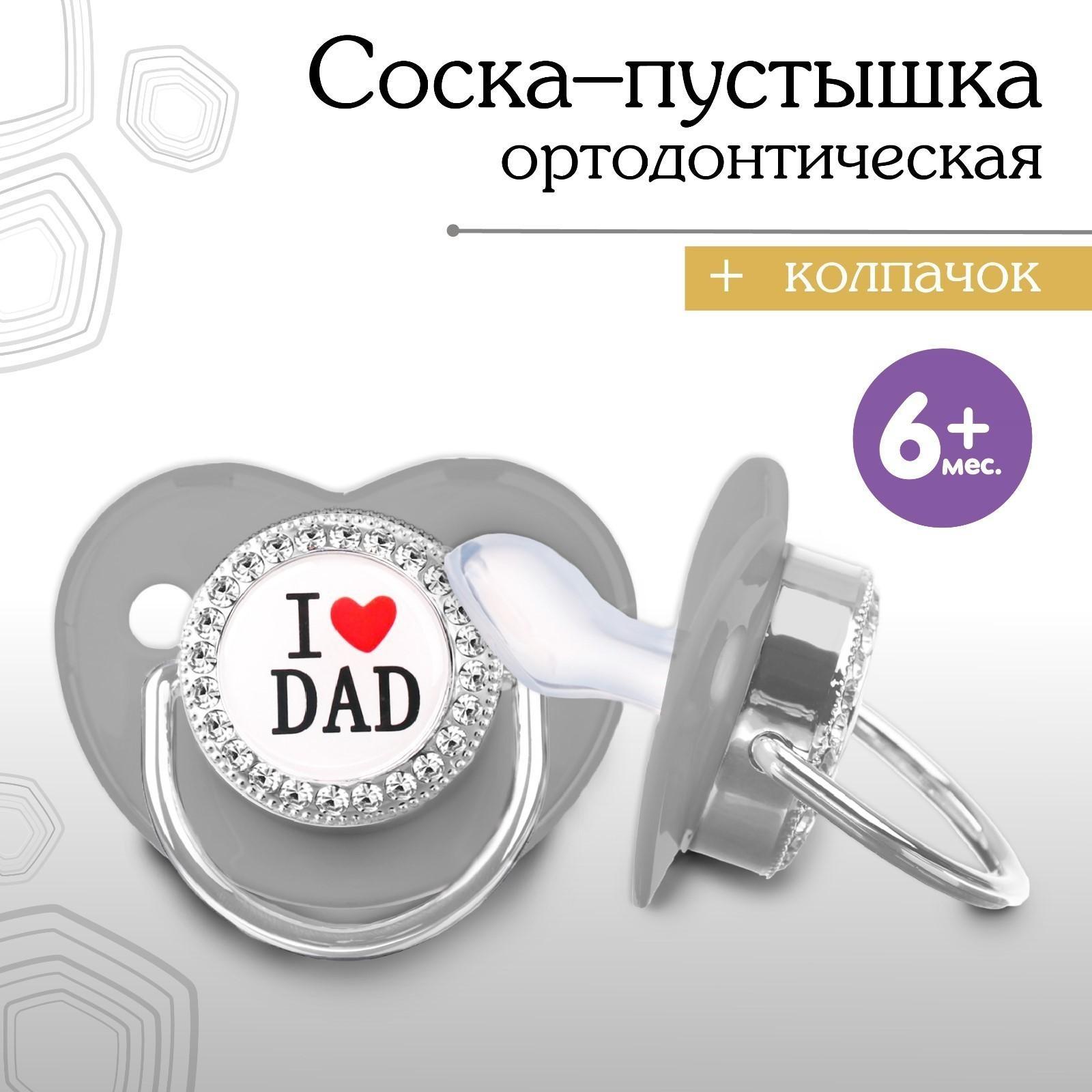 Набор: Соска - пустышка ортодонтическая, с держателем- цепочкой. I LOVE DAD, с колпачком, +6мес., белый/серебро, стразы