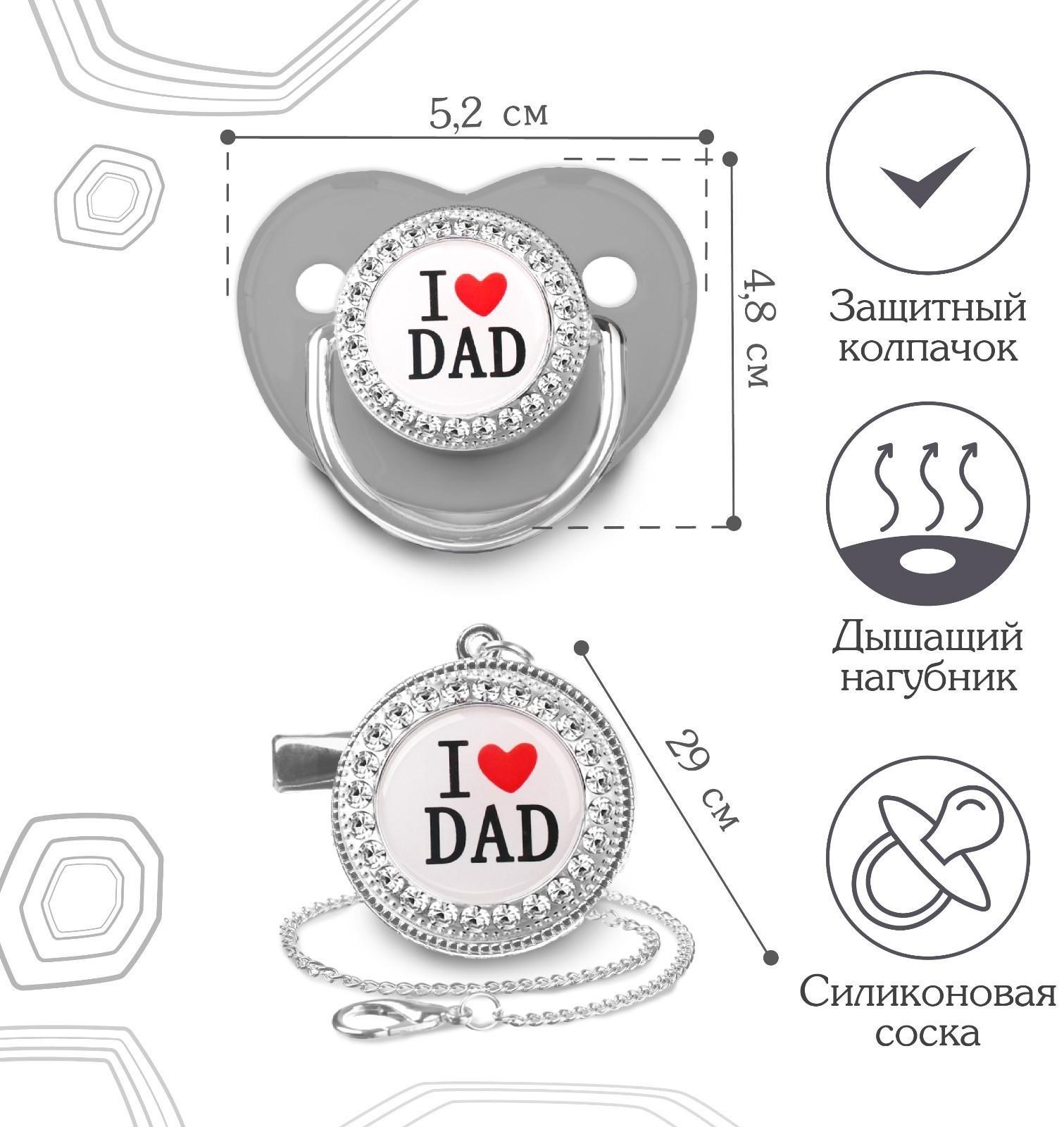 Набор Соска - пустышка ортодонт. с держат. I LOVE DAD, с колпачком, +6мес., серый/серебро