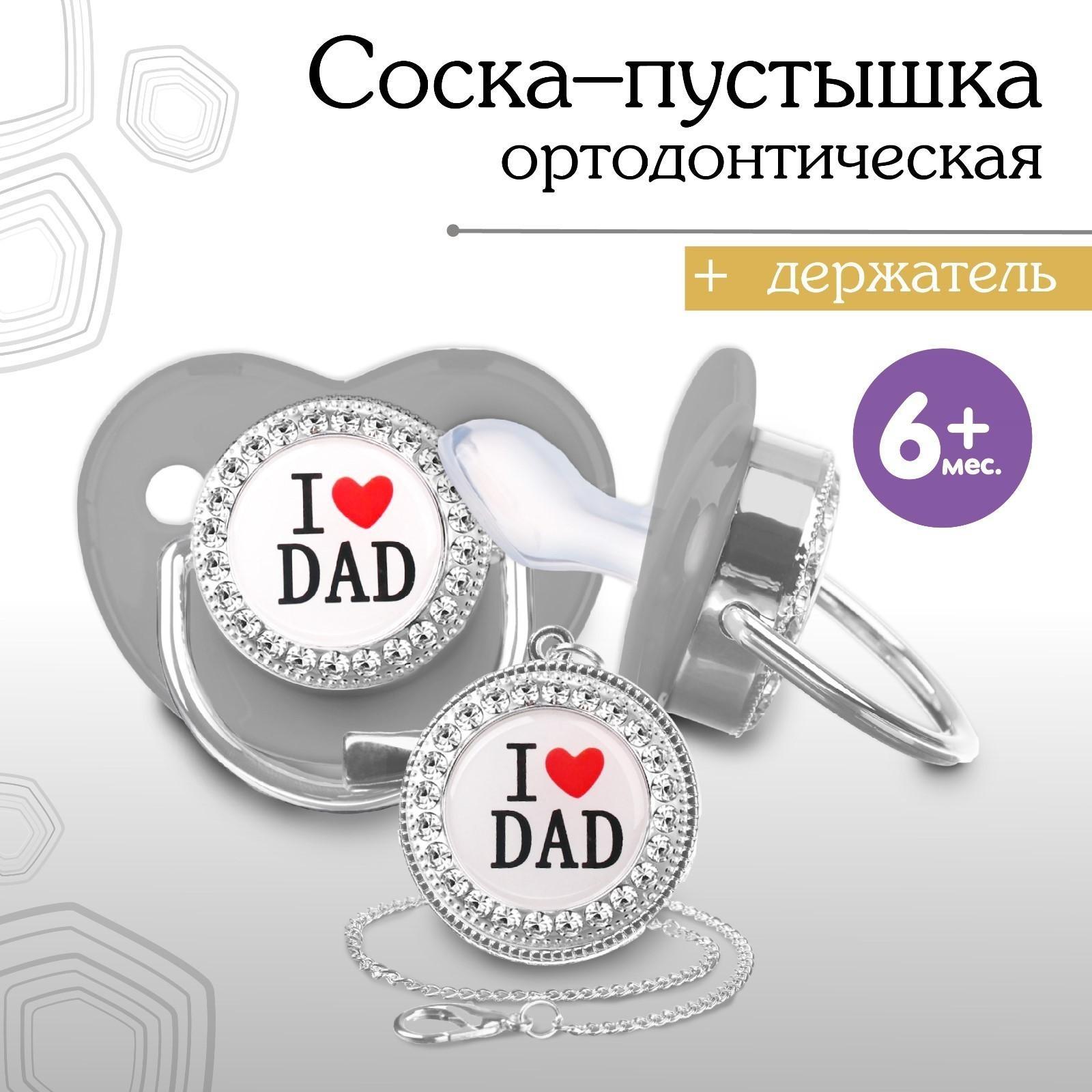 Набор Соска - пустышка ортодонт. с держат. I LOVE DAD, с колпачком, +6мес., серый/серебро