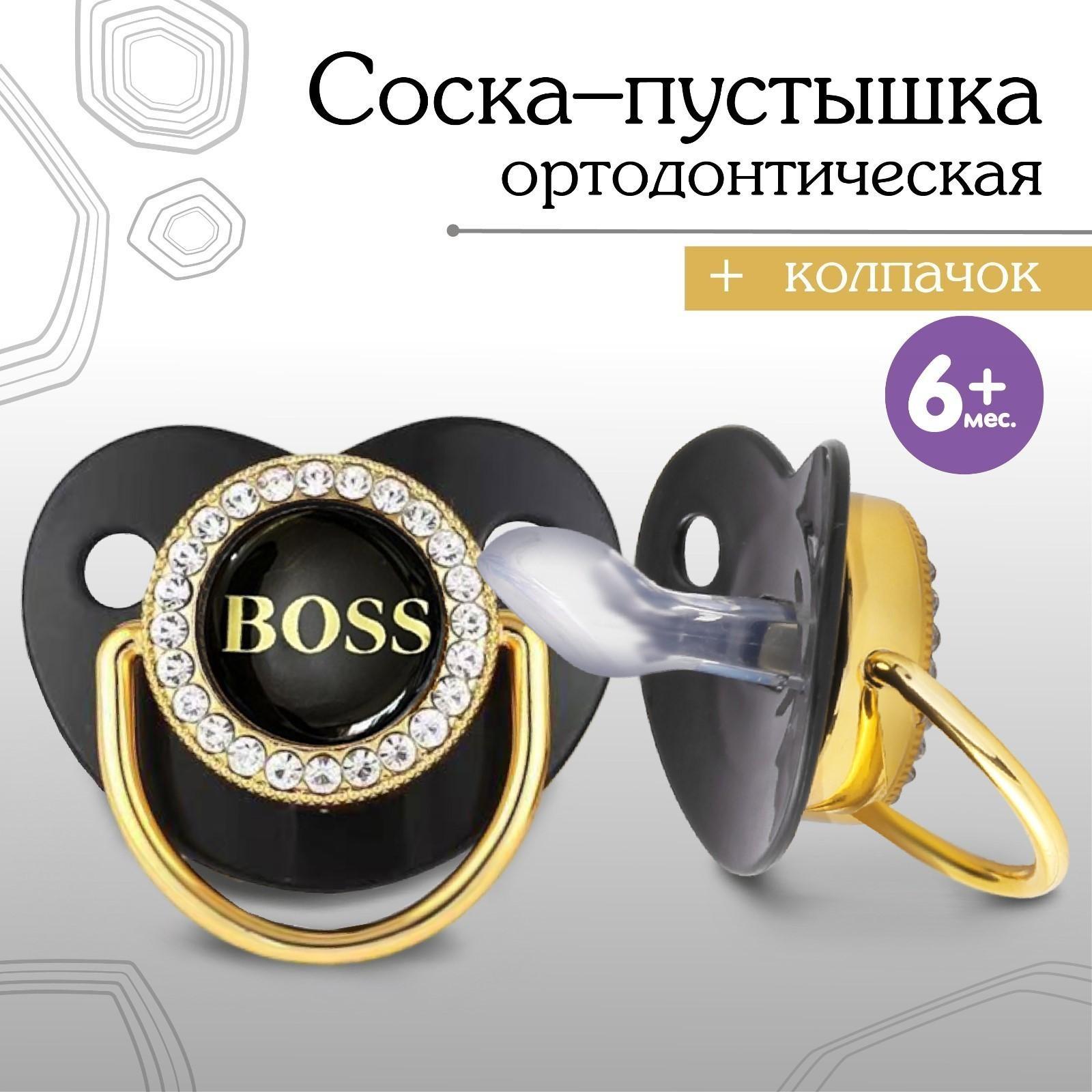 Соска - пустышка ортодонтическая. BOSS, с колпачком, +6мес., черный/золото, стразы