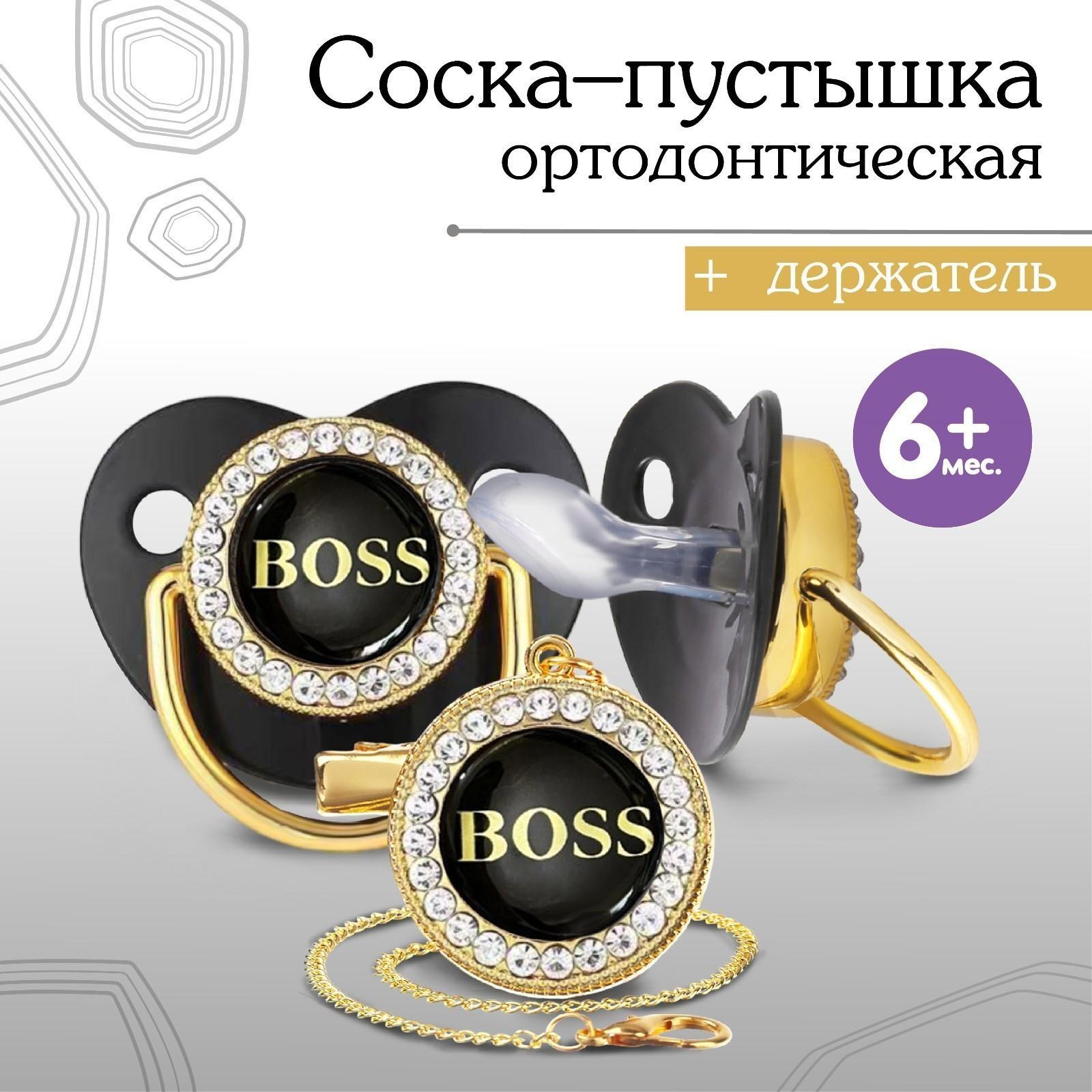 Набор: Соска - пустышка ортодонтическая, с держателем- цепочкой. BOSS, с колпачком, +6мес., белый/серебро, стразы