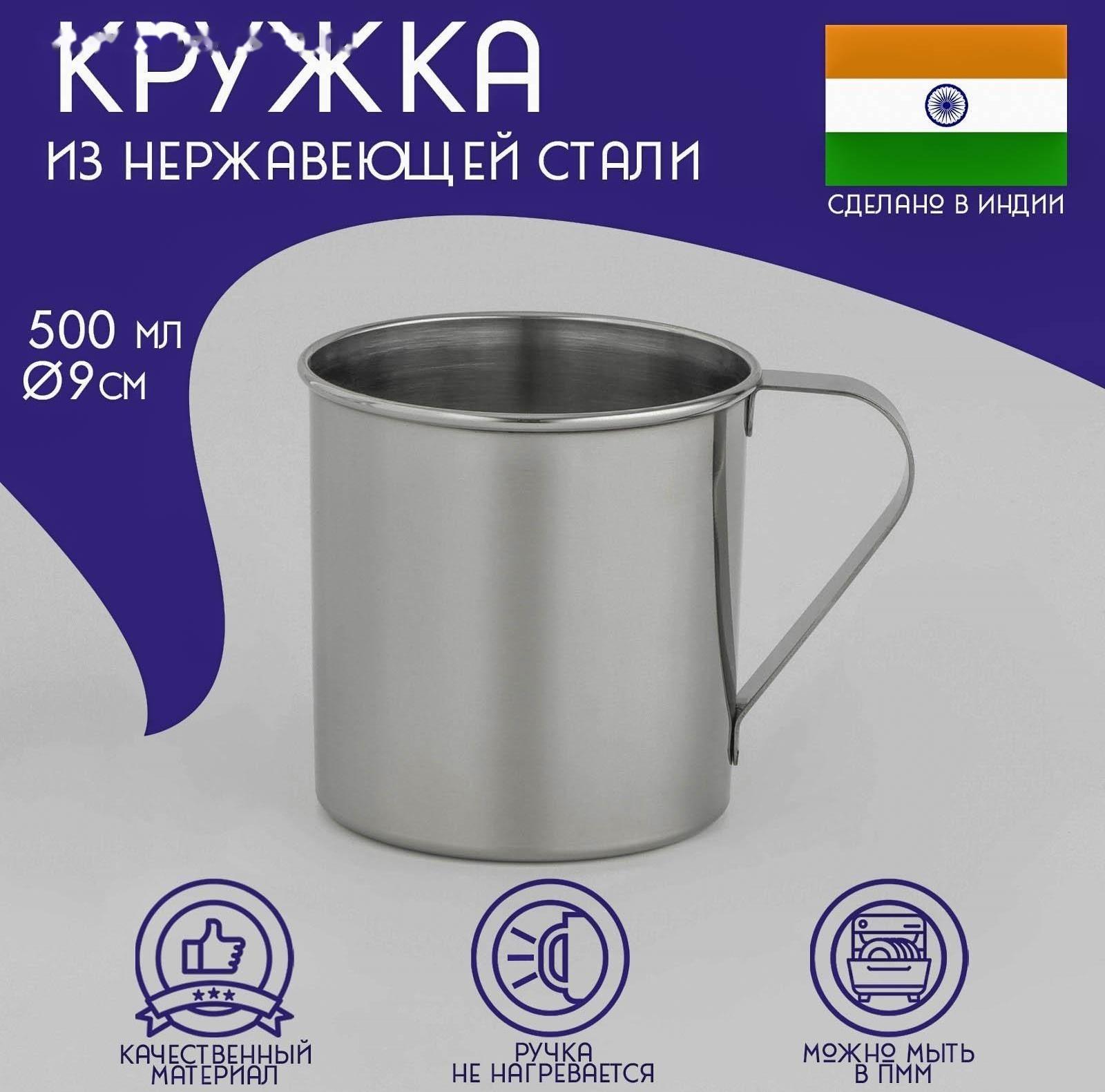 Кружка из нержавеющей стали Доляна «Индия», 500 мл, d=9 см