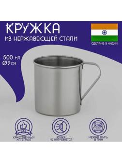 Кружка из нержавеющей стали Доляна «Индия», 500 мл, d=9 см
