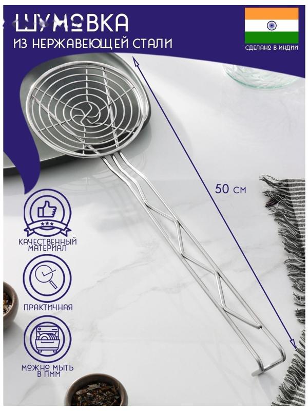 Шумовка спиральная из нержавеющей стали Доляна «Индия», 50×14,5 см