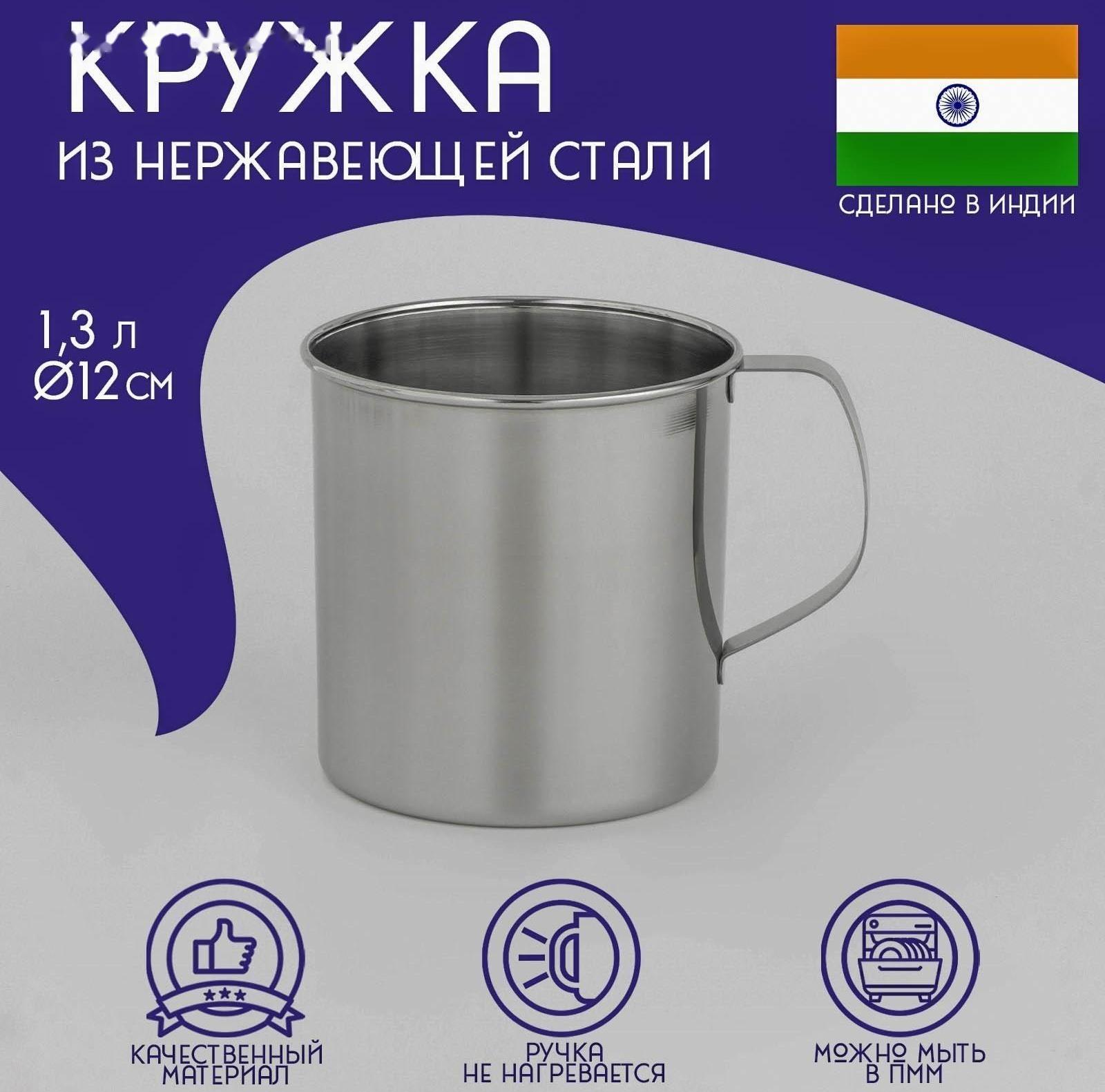 Кружка из нержавеющей стали Доляна «Индия», 1,3 л, d=12 см