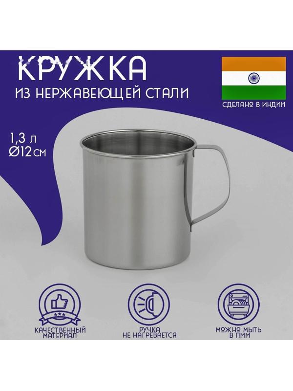 Кружка из нержавеющей стали Доляна «Индия», 1,3 л, d=12 см