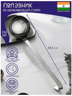 Половник из нержавеющей стали Доляна «Индия», 330 мл, 48,5×11,5 см, толщина 3 мм