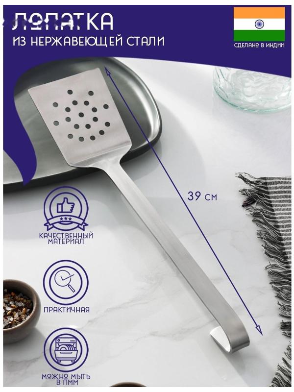 Лопатка перфорированная из нержавеющей стали Доляна «Индия», 39×8,7 см