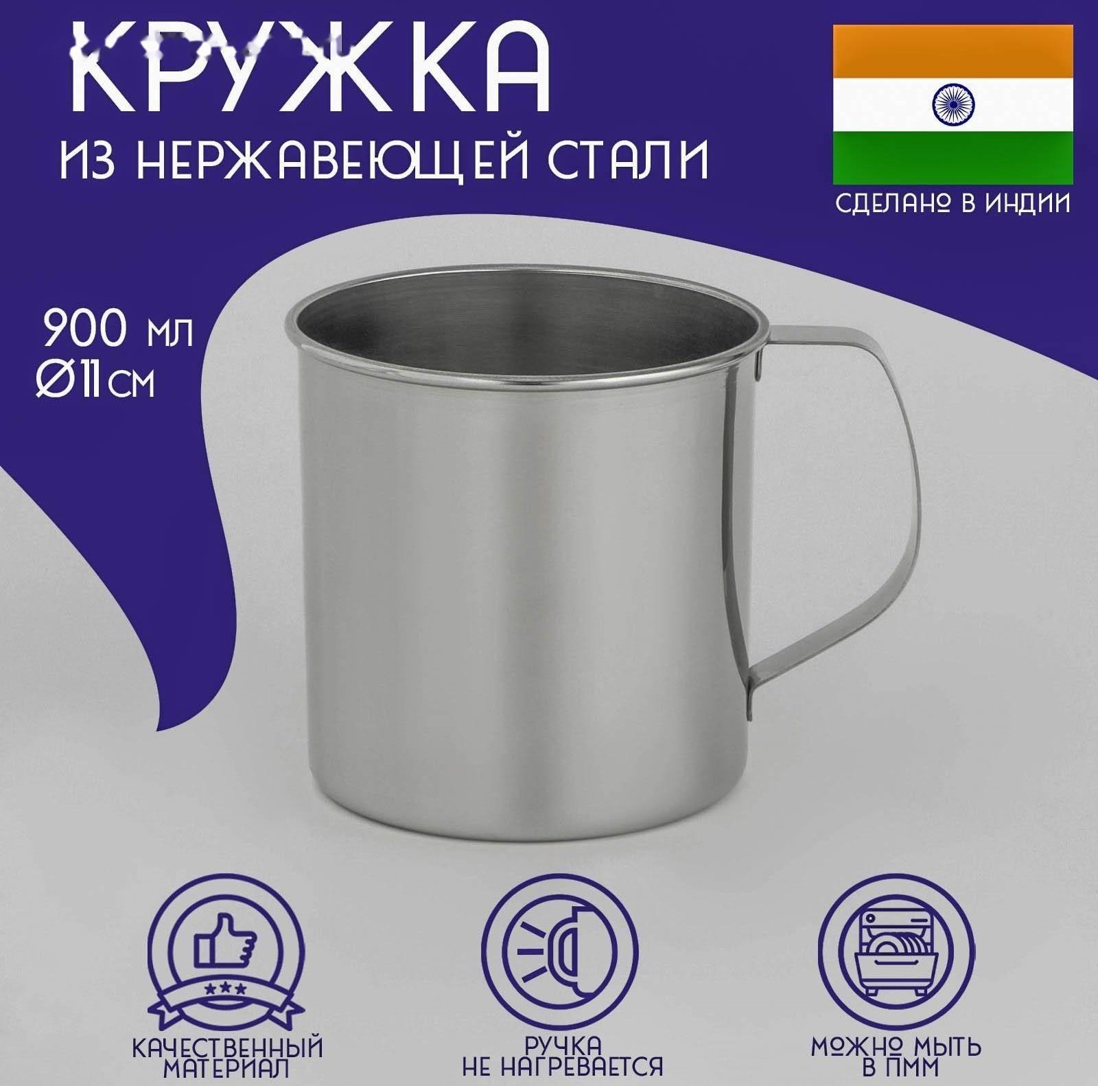 Кружка из нержавеющей стали Доляна «Индия», 900 мл, d=11 см