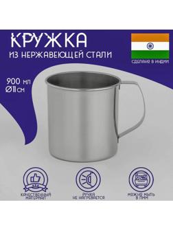 Кружка из нержавеющей стали Доляна «Индия», 900 мл, d=11 см